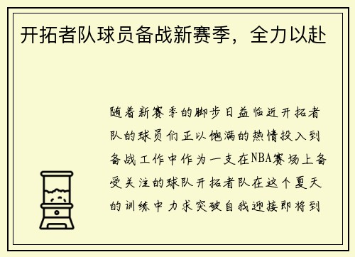 开拓者队球员备战新赛季，全力以赴