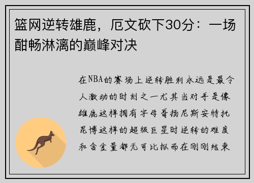 篮网逆转雄鹿，厄文砍下30分：一场酣畅淋漓的巅峰对决