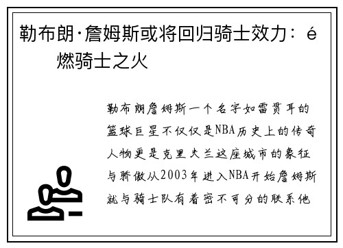 勒布朗·詹姆斯或将回归骑士效力：重燃骑士之火