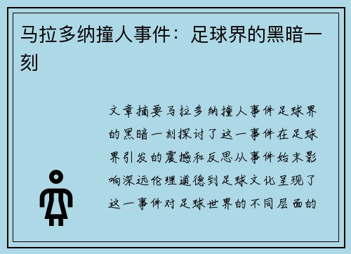 马拉多纳撞人事件：足球界的黑暗一刻
