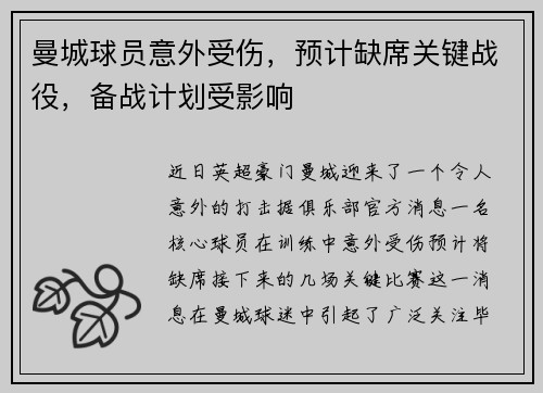 曼城球员意外受伤，预计缺席关键战役，备战计划受影响