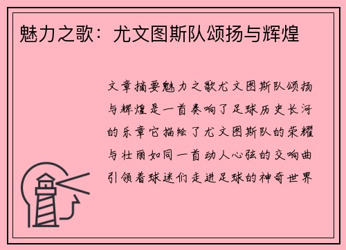 魅力之歌：尤文图斯队颂扬与辉煌