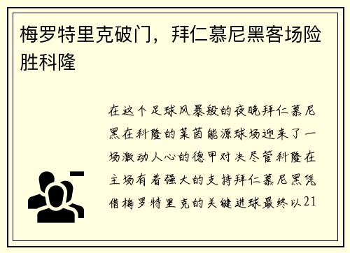 梅罗特里克破门，拜仁慕尼黑客场险胜科隆