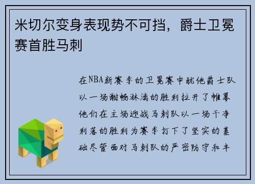 米切尔变身表现势不可挡，爵士卫冕赛首胜马刺