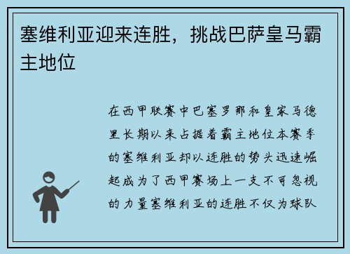 塞维利亚迎来连胜，挑战巴萨皇马霸主地位