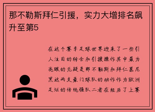 那不勒斯拜仁引援，实力大增排名飙升至第5