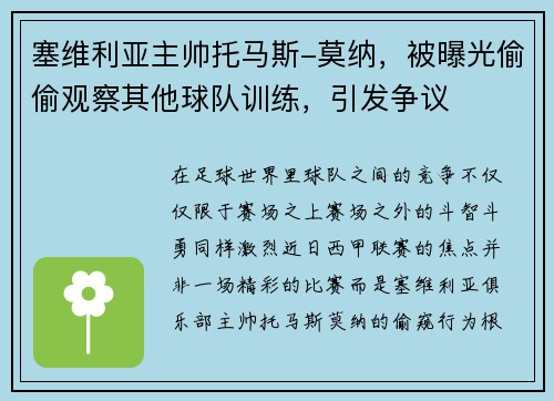 塞维利亚主帅托马斯-莫纳，被曝光偷偷观察其他球队训练，引发争议
