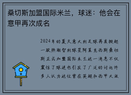 桑切斯加盟国际米兰，球迷：他会在意甲再次成名