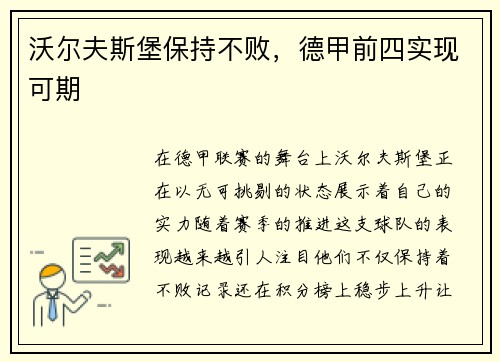 沃尔夫斯堡保持不败，德甲前四实现可期
