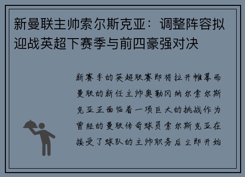 新曼联主帅索尔斯克亚：调整阵容拟迎战英超下赛季与前四豪强对决