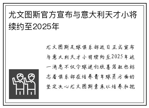尤文图斯官方宣布与意大利天才小将续约至2025年