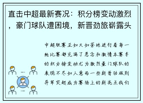 直击中超最新赛况：积分榜变动激烈，豪门球队遭困境，新晋劲旅崭露头角