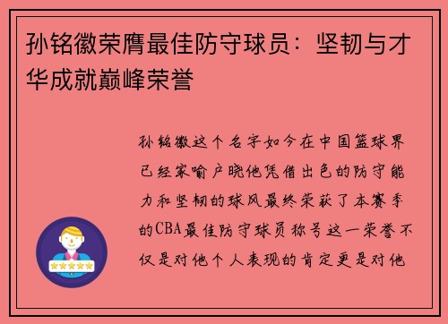 孙铭徽荣膺最佳防守球员：坚韧与才华成就巅峰荣誉
