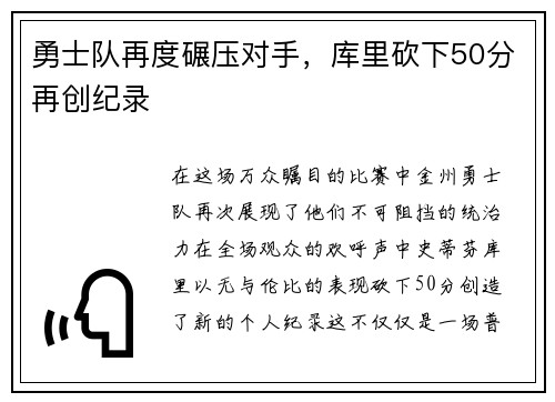 勇士队再度碾压对手，库里砍下50分再创纪录