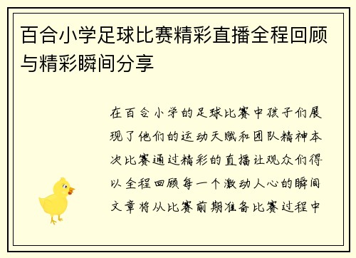 百合小学足球比赛精彩直播全程回顾与精彩瞬间分享