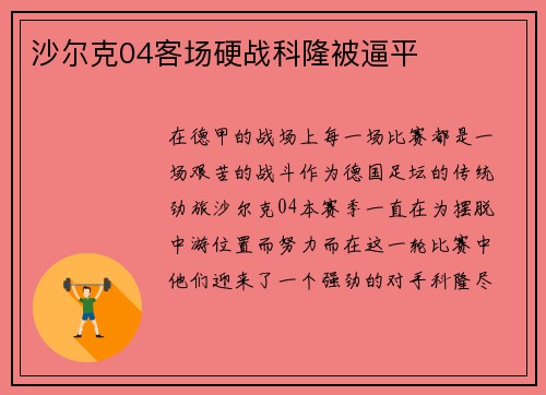 沙尔克04客场硬战科隆被逼平