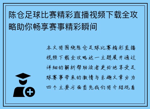 陈仓足球比赛精彩直播视频下载全攻略助你畅享赛事精彩瞬间