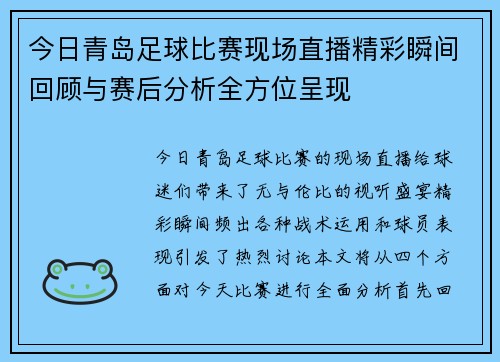 今日青岛足球比赛现场直播精彩瞬间回顾与赛后分析全方位呈现