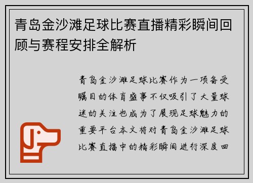青岛金沙滩足球比赛直播精彩瞬间回顾与赛程安排全解析