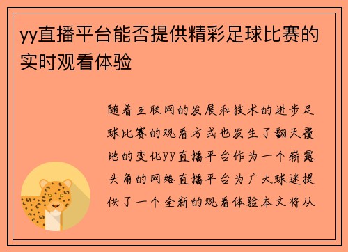 yy直播平台能否提供精彩足球比赛的实时观看体验