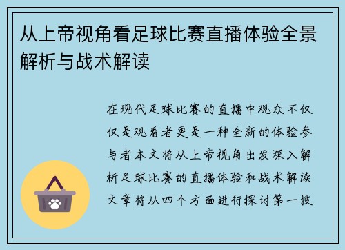 从上帝视角看足球比赛直播体验全景解析与战术解读